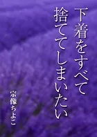 下着をすべて捨ててしまいたい