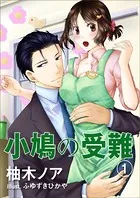 小鳩の受難
