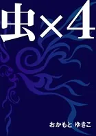 虫×4