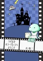 うずまきホラーパレスへようこそ