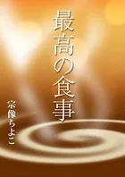 最高の食事