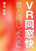 VR同窓快 昔と同じように