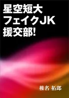 星空短大フェイクJK援交部！