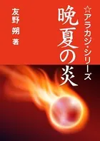 アラカジ
