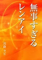 無事すぎるレンアイ