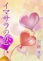 イマサラの恋