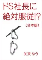 ドS社長に絶対服従！？ （合本版）