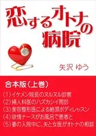 恋するオトナの病院〜合本版