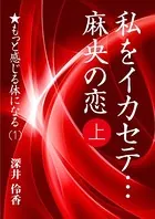 私をイカセテ… 麻央の恋