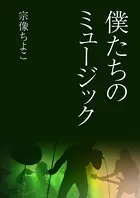 僕たちのミュージック