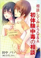 相談してみようQ＆A〜初体験中毒の相談〜