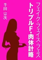 フェイク・フェイス・フェス トリプルF・肉体計略