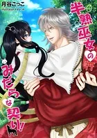 半熟巫女