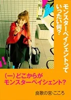 モンスターペイシェントっていったい何？