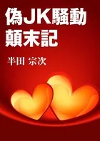偽JK騒動顛末記