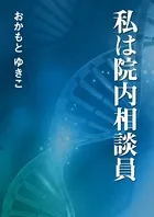 私は院内相談員