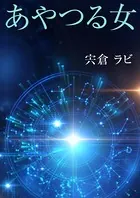 あやつる女