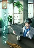 ムクムク王国ものがたり ―三十五回生まれ変わった男とオオサンショウウオの話―