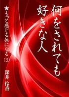 何をされても好きな人