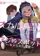 オカルト趣味な幼馴染みとのアレ的スポット〜キメられた、深夜〜