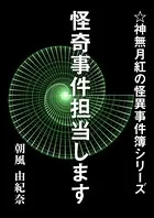 神無月紅の怪異事件簿