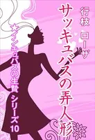 インキュバスの生贄