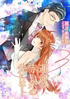 運命の赤い糸の先には……