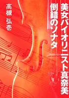 美女バイオリニスト真奈美 倒錯のソナタ