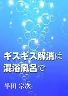 ギスギス解消は混浴風呂で