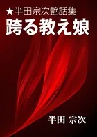 半田宗次艶話集