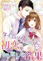 タイムスリップして初恋をやり直した結果