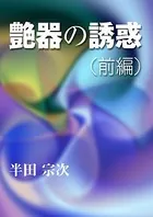 艶器の誘惑