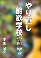 やり直し艶欲学校