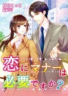 恋にマナーは必要ですか？