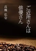 ご近所さんは俳優さん