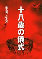 十八歳の儀式