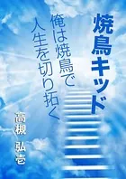 焼鳥キッド〜俺は焼鳥で人生を切り拓く〜