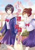 いいから私に好きと言え