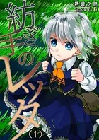 紡ぎ手のレッタ