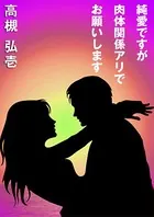 純愛ですが肉体関係アリでお願いします
