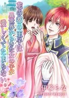 花の都の王子は異世界からきた女の子が愛しくてたまらない。