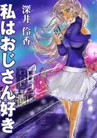 私はオジサン好き