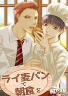 ライ麦パンで朝食を