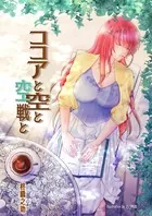 ココアと空と空戦と