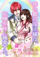 花の都の国王様は、妃様を甘く寵愛する。