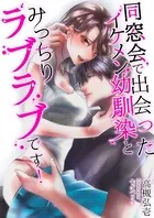 同窓会で出会ったイケメン幼馴染とみっちりラブラブです！