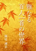 雅なる百人一首の世界
