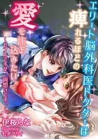 エリート脳外科医ドクターは痺れるほどの愛を注ぎ込みたい。〜セフレですが、両想いです。〜