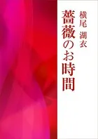 薔薇のお時間