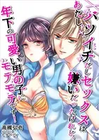 あたし、バツイチだしセックスは嫌いだったけれど、年下の可愛い男の子にモテモテです！